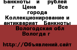 Банкноты 1 и 50 рублей 1961 г. › Цена ­ 1 500 - Все города Коллекционирование и антиквариат » Банкноты   . Вологодская обл.,Вологда г.